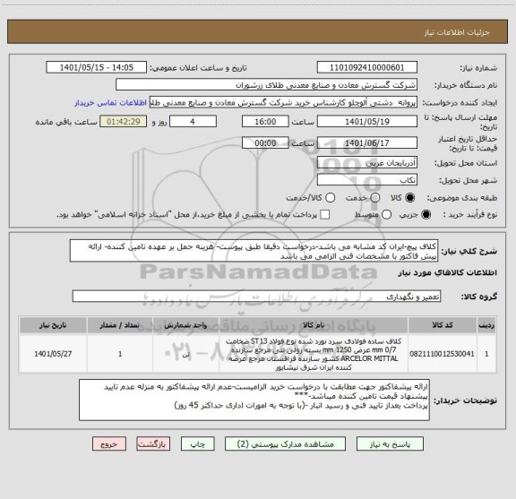 استعلام کلاف پیچ-ایران کد مشابه می باشد-درخواست دقیقا طبق پیوست- هزینه حمل بر عهده تامین کننده- ارائه پیش فاکتور با مشخصات فنی الزامی می باشد