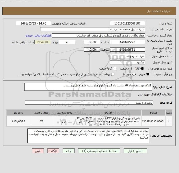 استعلام کالای مورد نظرتعداد 70 دست باد گیر و شلوار جلو بسته طبق فایل پیوست .