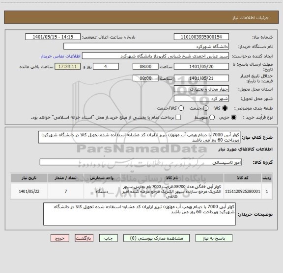 استعلام کولر آبی 7000 با دینام وپمپ آب موتوژن تبریز ازایران کد مشابه استفاده شده تحویل کالا در دانشگاه شهرکرد وپرداخت 60 روز می باشد