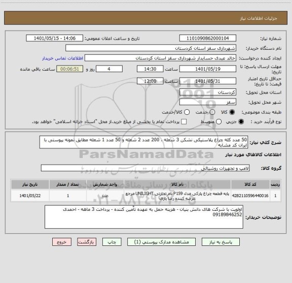 استعلام 50 عدد کله چراغ پلاستیکی نشکن 3 شعله ، 200 عدد 2 شعله و 50 عدد 1 شعله مطابق نمونه پیوستی با ایران کد مشابه