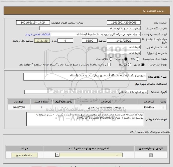 استعلام سرویس و نگهداری از 4 دستگاه آسانسور بیمارستان به مدت یکسال