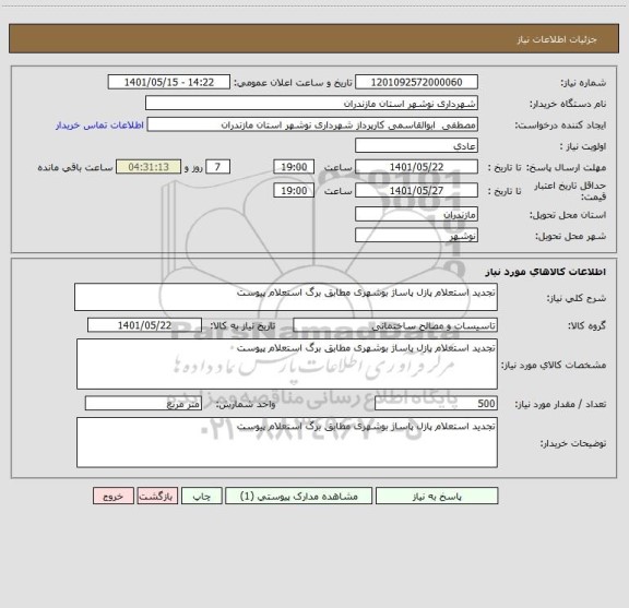 استعلام تجدید استعلام پازل پاساژ بوشهری مطابق برگ استعلام پیوست