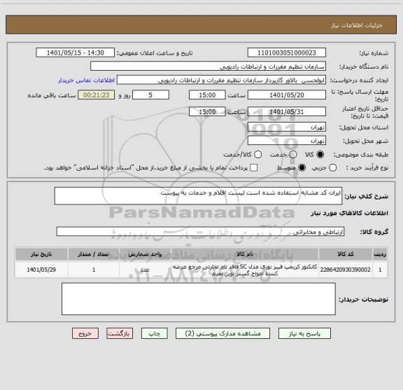 استعلام ایران کد مشابه استفاده شده است لیست اقلام و خدمات به پیوست