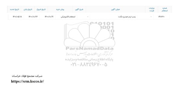 تمدید استعلام پمپ ترمز هیدرو مگنت