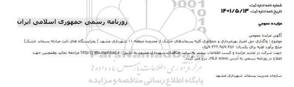 مزایده واگذاری حق امتیاز بهره برداری و جمع آوری کلیه پسماندهای خشک