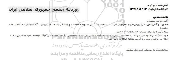 مزایده واگذاری حق امتیاز بهره برداری و جمع آوری کلیه پسماندهای خشک 