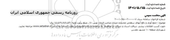 مناقصه جمع آوری و دفع آبهای سطحی محدوده خیابان صاحب الزمان توس 70