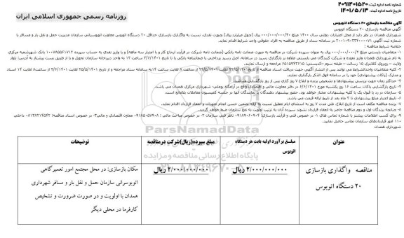 آگهی مناقصه بازسازی 20 دستگاه اتوبوس