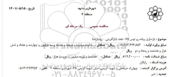 مناقصه بازسازی پیاده رو توس
