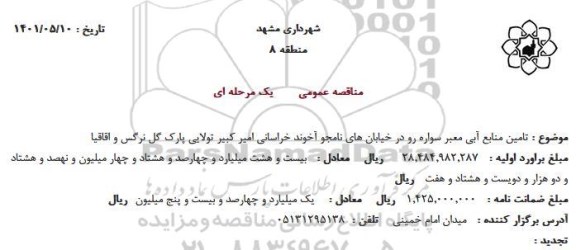 استعلام تامین منابع آبی معبر سواره رو 