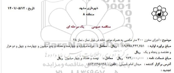 مناقصه اجرای مخزن 300 مترمکعبی به همراه موتورخانه 