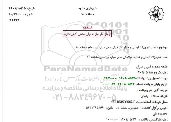 استعلام نصب تجهیزات ایمنی و هدایت ترافیکی معبر سواره رو