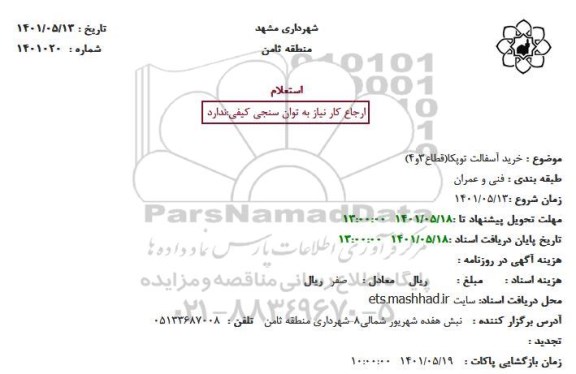 تجدید استعلام خرید آسفالت توپکا