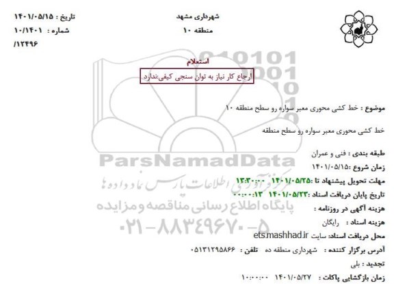 استعلام خط کشی محوری معبر سواره رو سطح منطقه 10