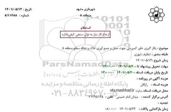 استعلام بکارگیری خاور کمپرسی 
