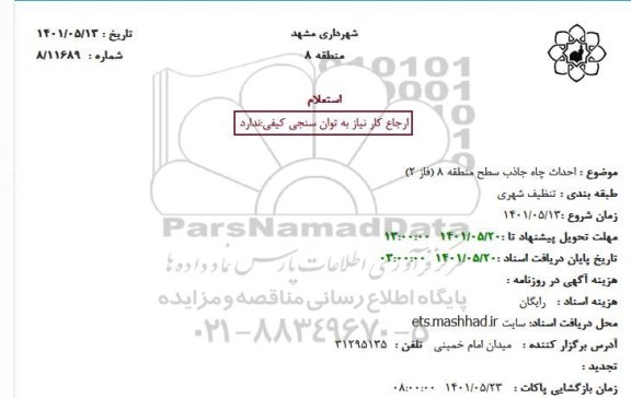 استعلام احداث چاه جاذب سطح منطقه 8 (فاز 2)