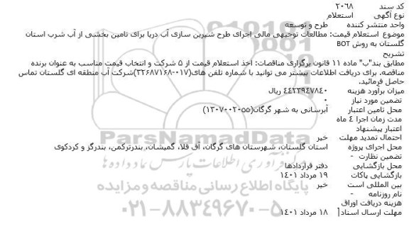 استعلام مطالعات توجیهی مالی اجرای طرح شیرین