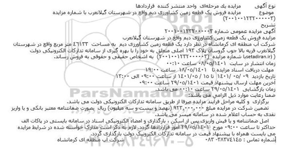 مزایده فروش یک قطعه زمین کشاورزی دیم