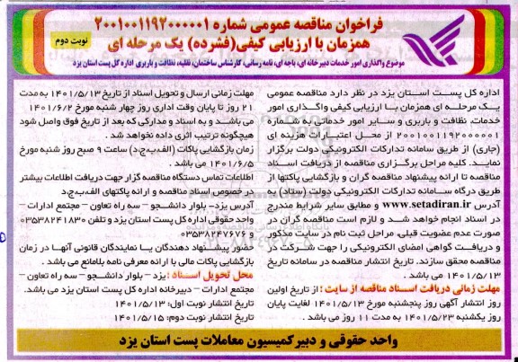 مناقصه واگذاری امور خدمات دبیرخانه ای، باجه ای، نامه رسانی، کارشناس ساختمان... نوبت دوم 