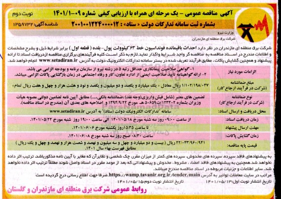 مناقصه احداث باقیمانده فونداسیون خط 63 کیلوولت نوبت دوم 