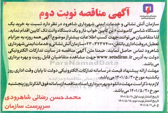 مناقصه خرید یک دستگاه شاسی کامیونت 6 تن کابین نوبت دوم