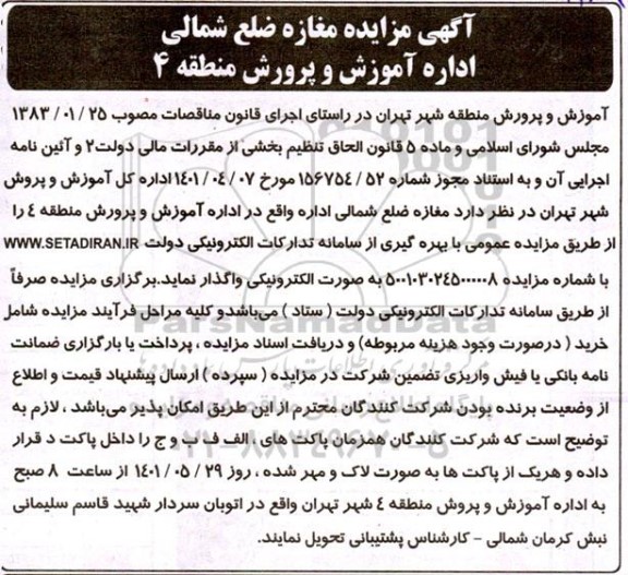 مزایده واگذاری مغازه ضلع شمالی