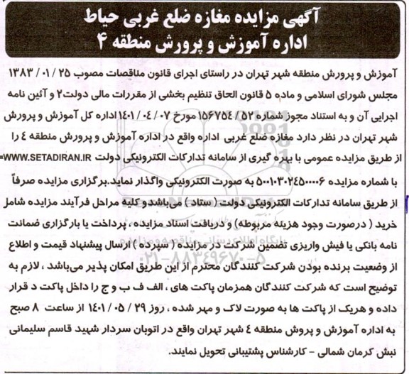 مزایده واگذاری مغازه ضلع غربی حیاط