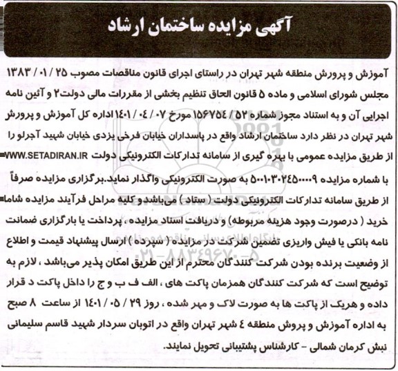 مزایده واگذاری ساختمان ارشاد