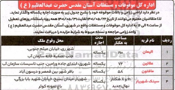 مزایده واگذاری اراضی و باغات موقوفه