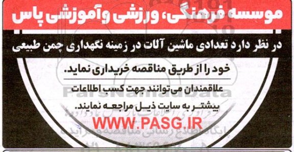 مناقصه تعدادی ماشین آلات در زمینه نگهداری چمن طبیعی