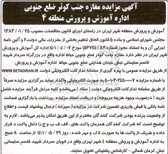 مزایده واگذاری مغازه 