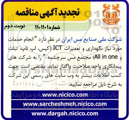 تجدید مناقصه انجام خدمات مورد نیاز نگهداری و تعمیرات ICT (کیس، لپ تاپ، تبلت و All in one) -نوبت دوم