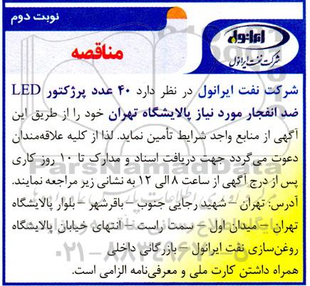 مناقصه  40 عدد پرژکتور LED ضد انفجار مورد نیاز