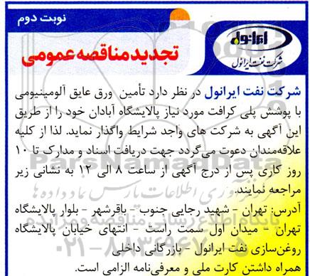 تجدید مناقصه مقادیری ورق عایق آلومینیومی با پوشش پلی کرافت نوبت دوم
