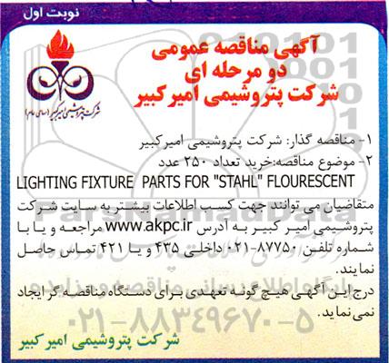 مناقصه خرید تعداد 250 عدد LIGHTING FIXTURE PARTS