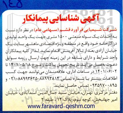 مناقصه احداث یک سوله صنعتی 1500 متری 