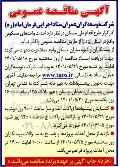 مناقصه احداث واحدهای مسکونی واقع در استان....