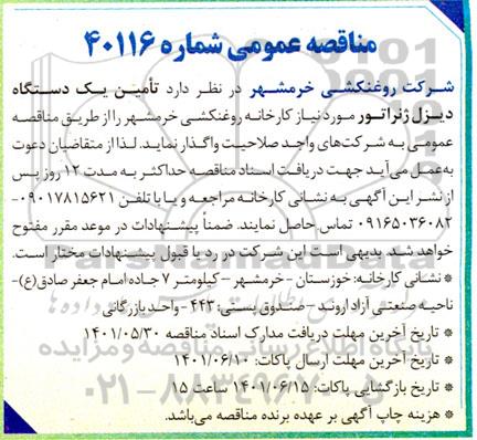 مناقصه تامین یک دستگاه دیزل ژنراتور