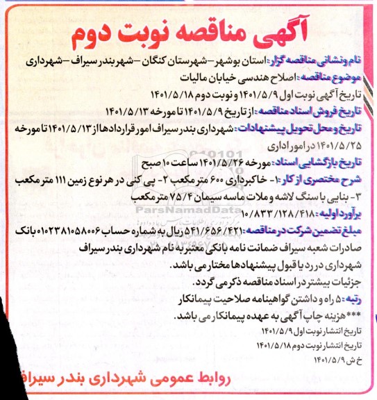مناقصه اصلاح هندسی خیابان مالیات 