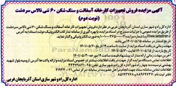 آگهی فروش تجهیزات کارخانه آسفالت...نوبت دوم