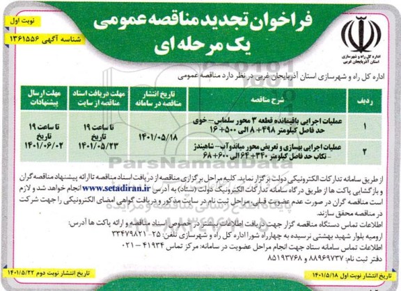 تجدید فراخوان مناقصه عملیات اجرایی باقیمانده قطعه 3 محور و...