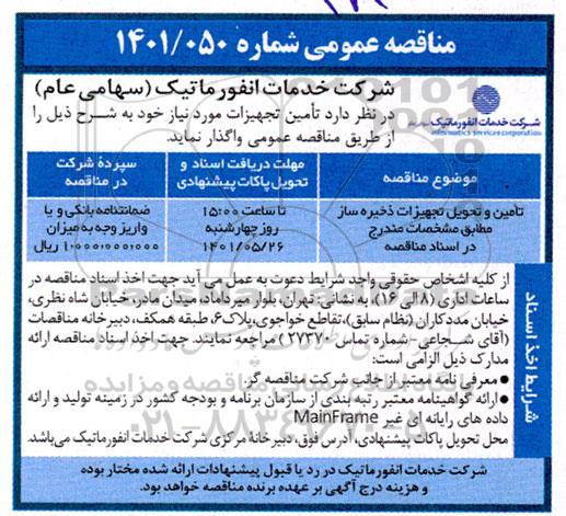 مناقصه تامین، تحویل تجهیزات ذخیره ساز مطابق مشخصات مندرج در اسناد مناقصه