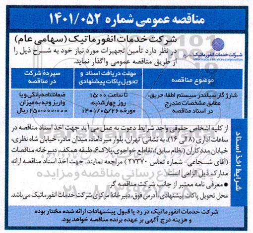 مناقصه شارژ گاز سیلندر سیستم اطفاء حریق،مطابق مشخصات مندرج در اسناد مناقصه