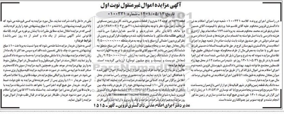 مزایده فروش یک قطعه زمین با کاربری زمین مسکونی