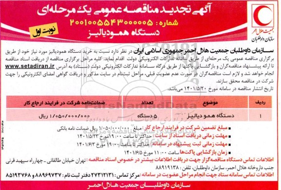 تجدید مناقصه خرید دستگاه همودیالیز