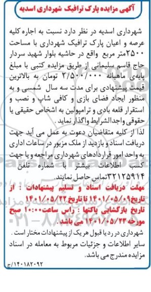 مزایده پارک ترافیک