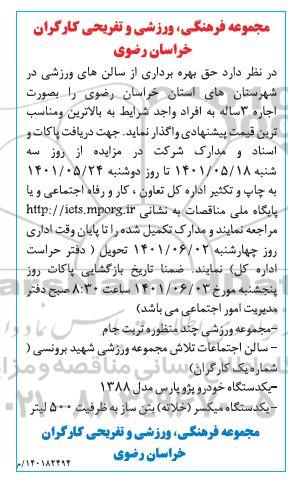 مزایده حق بهره برداری از سالن های ورزشی ...
