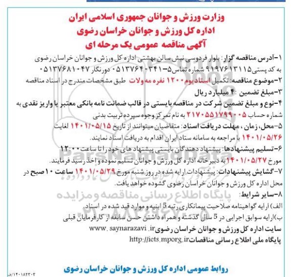 مناقصه تکمیل استادیوم 1200 نفره مه ولات  