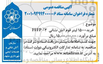مناقصه خرید 15000 لیتر فوم آتش نشانی 