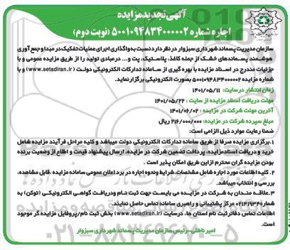 مزایده واگذاری اجرای عملیات تفکیک در مبدا و جمع آوری هوشمند .... تجدید نوبت دوم